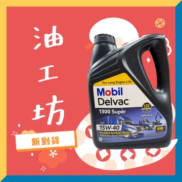 《油工坊》【整箱4罐免運】Mobil 美孚 Delvac 1300 Super 15W40 柴油 機油 CK-4 6期