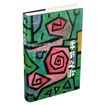 季節之歌丨天龍圖書簡體字專賣店丨9787219115879 (tl2517_廣西書展)