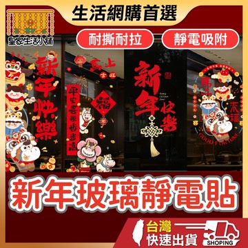 新年玻璃靜電貼 春節佈置 過年門窗裝飾 免膠不殘膠 新年窗貼 春節裝飾 門窗玻璃貼 免膠可重複使用 新年過年佈置