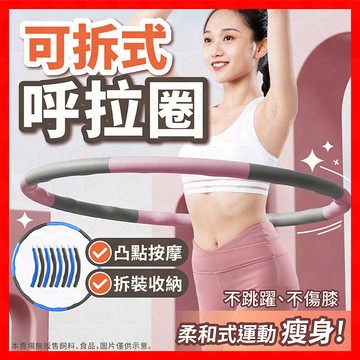 【挑戰蝦皮最低價】可拆式呼拉圈 呼啦圈 組合式呼拉圈 攜帶式呼拉圈 8節呼拉圈 加重呼啦圈 瘦身圈 健身圈 按摩呼拉圈