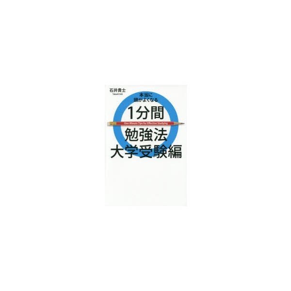 本当に頭がよくなる1分間勉強法 大学受験編