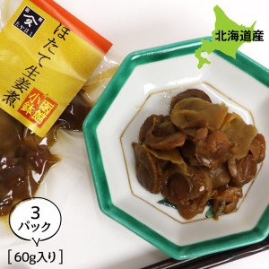 佃煮 煮物 旨煮 ほたて ご飯のお供 ホタテ生姜煮 180g お得な3個パック 旨煮 煮物 ギフト ごはんのおとも ご飯のおとも お取り寄せグルメ