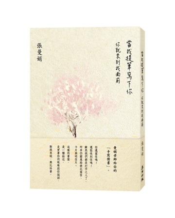 當我提筆寫下你：你就來到我面前[二手書_良好]