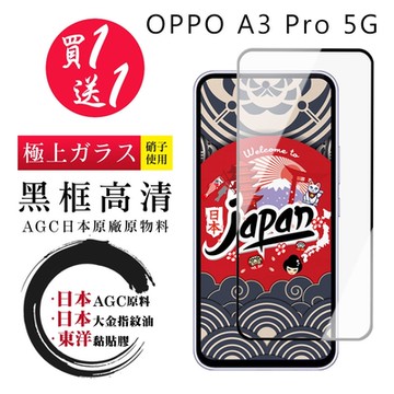 OPPO A3 Pro 5G 保護貼日本AGC 全覆蓋黑框鋼化膜(買1送1)