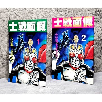 ➤〔特價出清〕絕版（無章釘）➤太空戰士系列之二 假面騎士 第1～2集 漫畫 合售