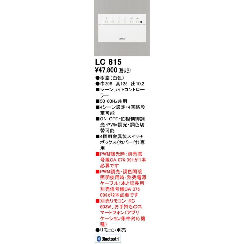 オーデリック LC615 コントローラー シーンライトコントローラー 調光