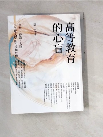 【書寶二手書T2／社會_SE8】高等教育的心盲：台灣、香港、大陸與全球大學的困境和危機_郭位
