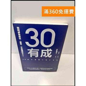 【雷根360免運】【送贈品】30有成 如何成為自在、富有、不後悔的大人 #9成新 #九成新【P-C3172】