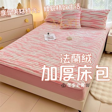【漫菲】法蘭絨床包 可機洗 加厚床包 雙人加大 床包組 暖暖床包 可水洗 牛奶絨床包 單人/雙人/加大 加厚加絨