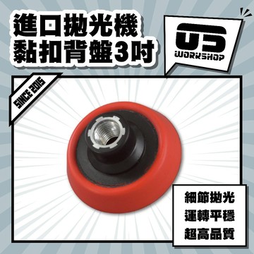 進口拋光機黏扣背盤3吋  軟邊 RO機 m16 拋光機 打蠟機海綿 黏扣盤 拋光盤 拋光海綿 打蠟 海綿【零伍工坊】