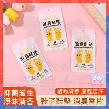 台灣現貨 鞋子除臭貼 除鞋臭貼 除菌去異味貼 除腳臭神器 去異味鞋墊貼 鞋子除臭 除臭鞋墊貼 消臭鞋墊貼 腳臭救星 鞋貼