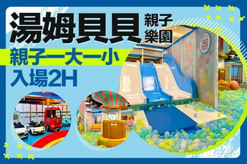 【高雄】湯姆貝貝親子樂園(高雄大立店) #GOMAJI吃喝玩樂券#電子票券#親子/休閒