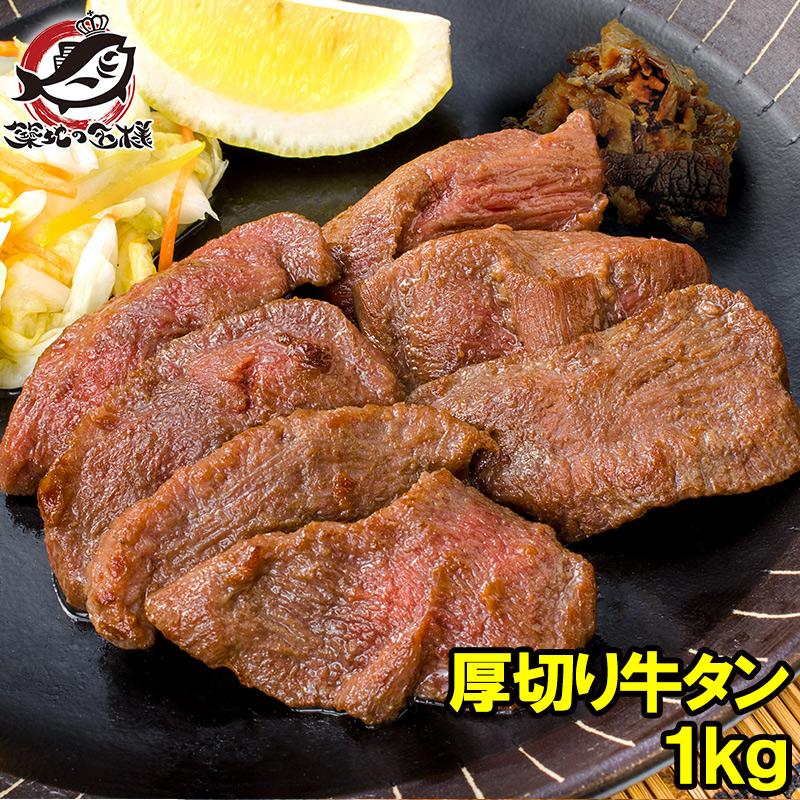 牛たん 牛タン 厚切り 1kg 業務用 カット済み 厚切り牛タン たん塩 仙台名物 焼肉 鉄板焼き ステーキ BBQ ギフト