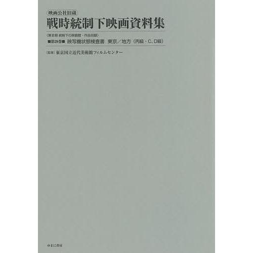 映画公社旧蔵戦時統制下映画資料集 第29巻 復刻 東京国立近代美術館フィルムセンター