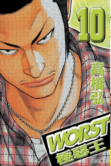 【電子書】WORST-極惡王(10)
