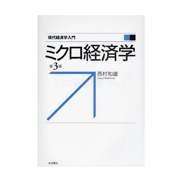 入門現代経済学 - ビジネス・経済