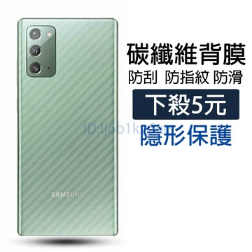 碳纖維背膜 三星 S23 S22 21 20 Ultra S10 S9 Note 20 10 后保護貼 背膜 防指紋