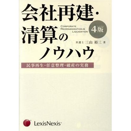 会社再建・清算のノウハウ　第４版／三山裕三(著者)