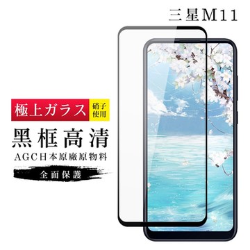 三星 M11 AGC日本原料黑框高清疏油疏水鋼化膜保護貼(M11保護貼M11鋼化膜)
