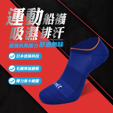 【力美特機能襪】運動船型襪(經典藍)/100%台灣製造/除臭襪/減震防護/天然無毒/運動襪/踝襪/厚底