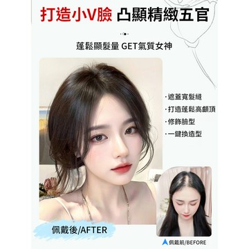 【假髮片】高顱頂/遮白/修顏 【自然真髮】輕鬆提升髮量感