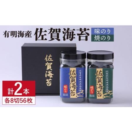 ふるさと納税 佐賀海苔ボトル2本セット（各8切56枚） [FBC008] 佐賀県吉野ヶ里町