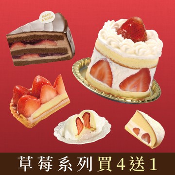 草莓系列買4送1【官網限定優惠】