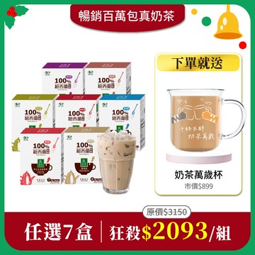 【真奶茶任選7盒組】免費送：好玻聯名奶茶萬歲杯300mlx1(市價$899)