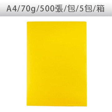 色影印紙/#200金黃/A4/70g/500張/包/5包/箱