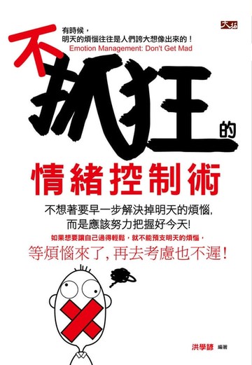 【電子書】不抓狂的情緒控制術
