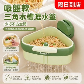 隔日達 吸盤水槽掛籃 按壓式水槽掛籃 按壓瀝水 過濾收納 殘渣過濾籃 幹濕分離瀝水籃 水槽過濾掛籃 廚房水槽瀝水架 3