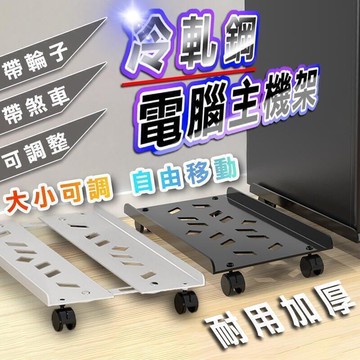 【雲渡小鋪】電腦 可調整寬度 輪子底座 移動式電腦 電腦架 活動架 電腦架子 托架