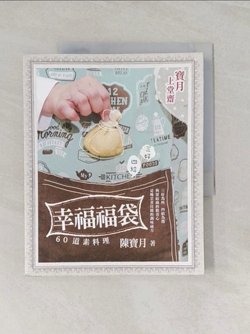【書寶二手書T1／餐飲_UMP】幸福福袋_陳寶月