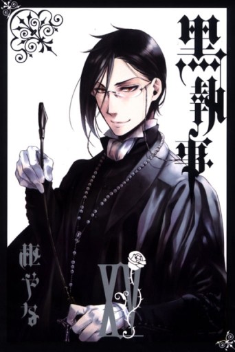 黑執事（15）[二手書_普通]