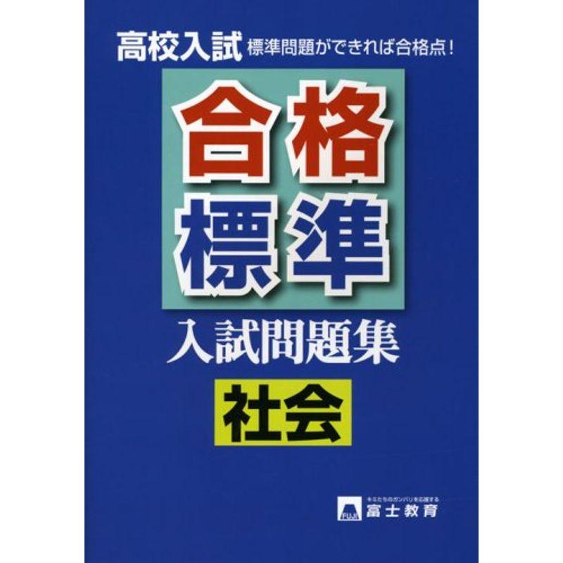 高校入試合格標準入試問題集社会