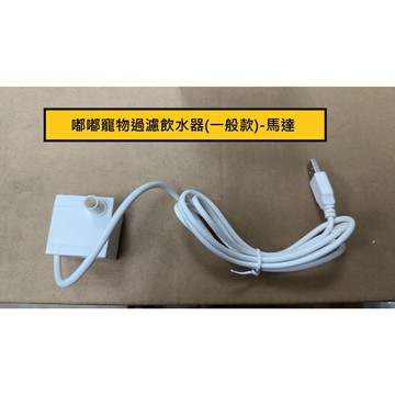 【寵星球】嘟嘟寵物飲水機 馬達 水泵 備品專區
