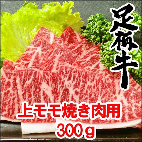 かながわブランド認定　足柄牛　上モモ焼き肉用　300ｇ