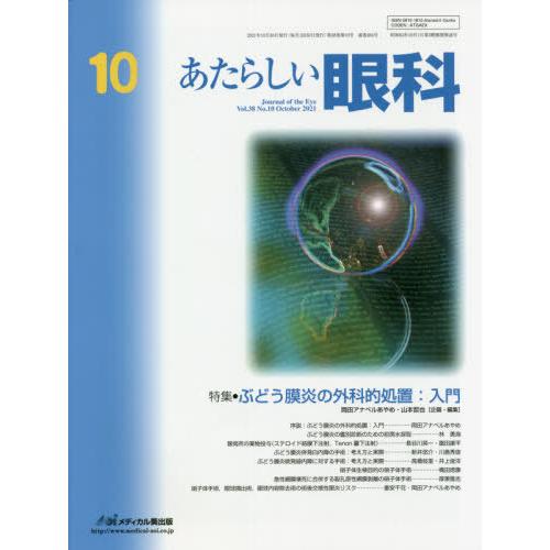 あたらしい眼科 Vol.38No.10