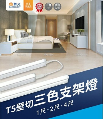 舞光 LED T5壁切三色支架燈 9W 2尺 串接燈 層板燈 好商量~【APP滿額下單10%點數(單一帳號最高1500點)】8/31止