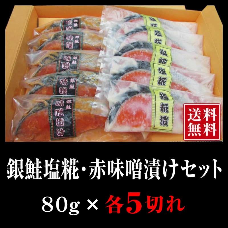 鮭 銀鮭 塩糀漬け 赤味噌漬 各5切れ  銀さけ 銀サケ 切り身 10切 赤味噌 味噌漬け 赤味噌漬け オリジナル味噌 塩糀 焼き魚