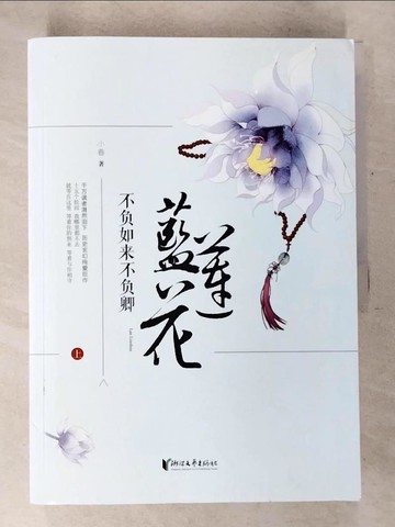 【書寶二手書T8／一般小說_DQ2】不負如來不負卿：藍蓮花（全二冊）_簡體_小春