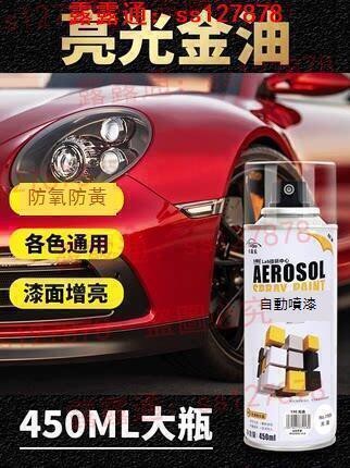 【全球優品滙】95折 汽車亮光金油手自噴漆 光油 無色透明清漆 罩光漆 增亮上光亮光漆s