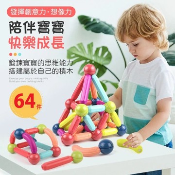 磁性積木 兒童益智磁力積木64件組(益智百變磁力棒 磁鐵積木 益智玩具 兒童玩具 聖誕禮物)