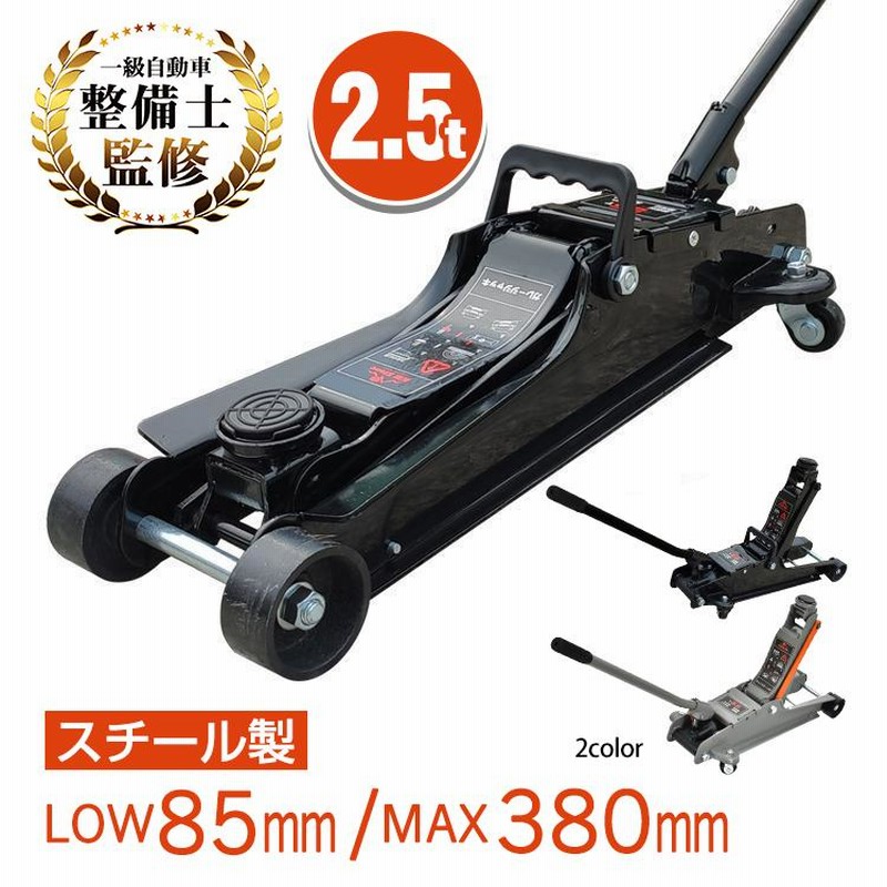 油圧式 ガレージジャッキ 1.5t スチール ローダウン 低床ジャッキ1.5 