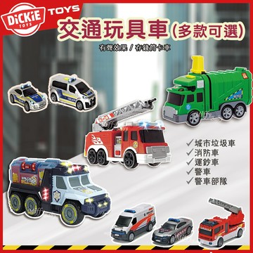 【DICKIE TOYS】交通玩具車(城市垃圾車/消防車/運鈔車/警車/警車部隊) 玩具車 交換禮物-miffybaby