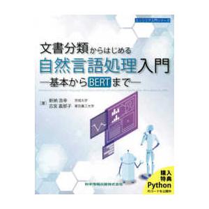 新納浩幸 文書分類からはじめる自然言語処理入門 -基本からBERTまで