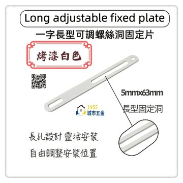 【1955 city】可調整孔洞長型固定直角鐵 一字型固定鐵片  固定片 木工 加強 補強  DIY 零件 ［烤漆白］