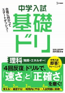 中学入試基礎ドリ理科〈物質・エネルギー〉 西村賢治