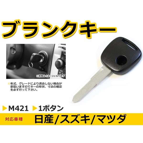 メール便送料無料 スズキ エブリイ/エブリィ/エブリー ブランクキー キーレス M421 M421 表面1ボタン キー スペアキー 合鍵 通販  LINEポイント最大GET LINEショッピング