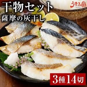 薩摩の灰干し 2袋×3種 14切 干物 送料無料 干物セット さば 天然鯛 さわら 魚 干物サバ 鹿児島県産 国産 詰め合わせ ギフト 贈り物 お取